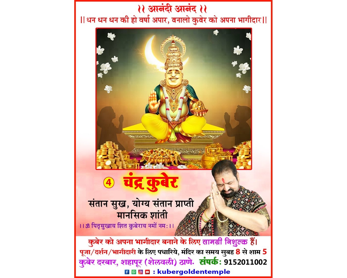 चंद्र कुबेर पूजा