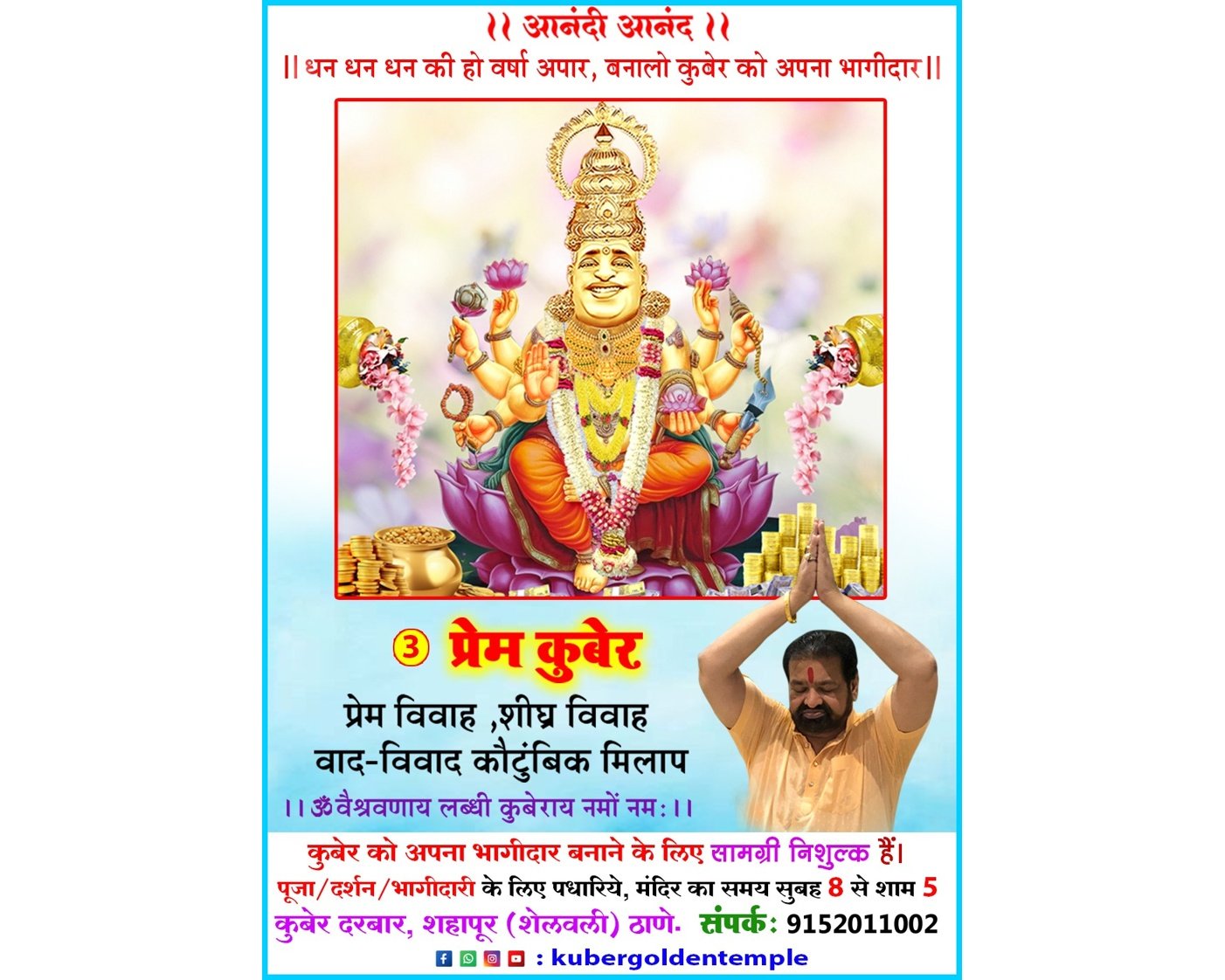 प्रेम कुबेर पूजा