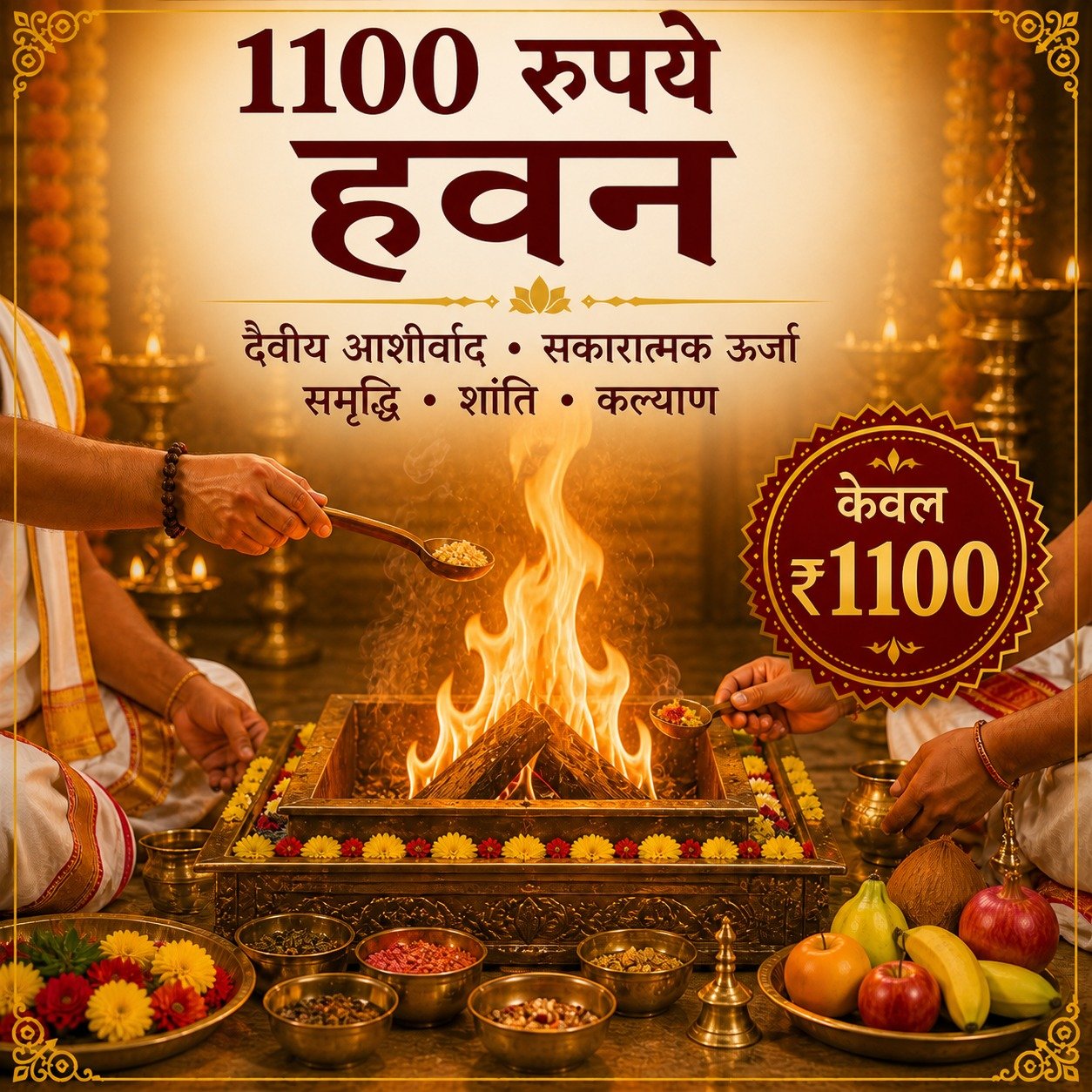 1100 रुपये हवन