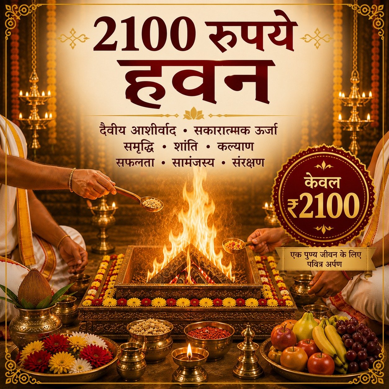 2100 रुपये हवन