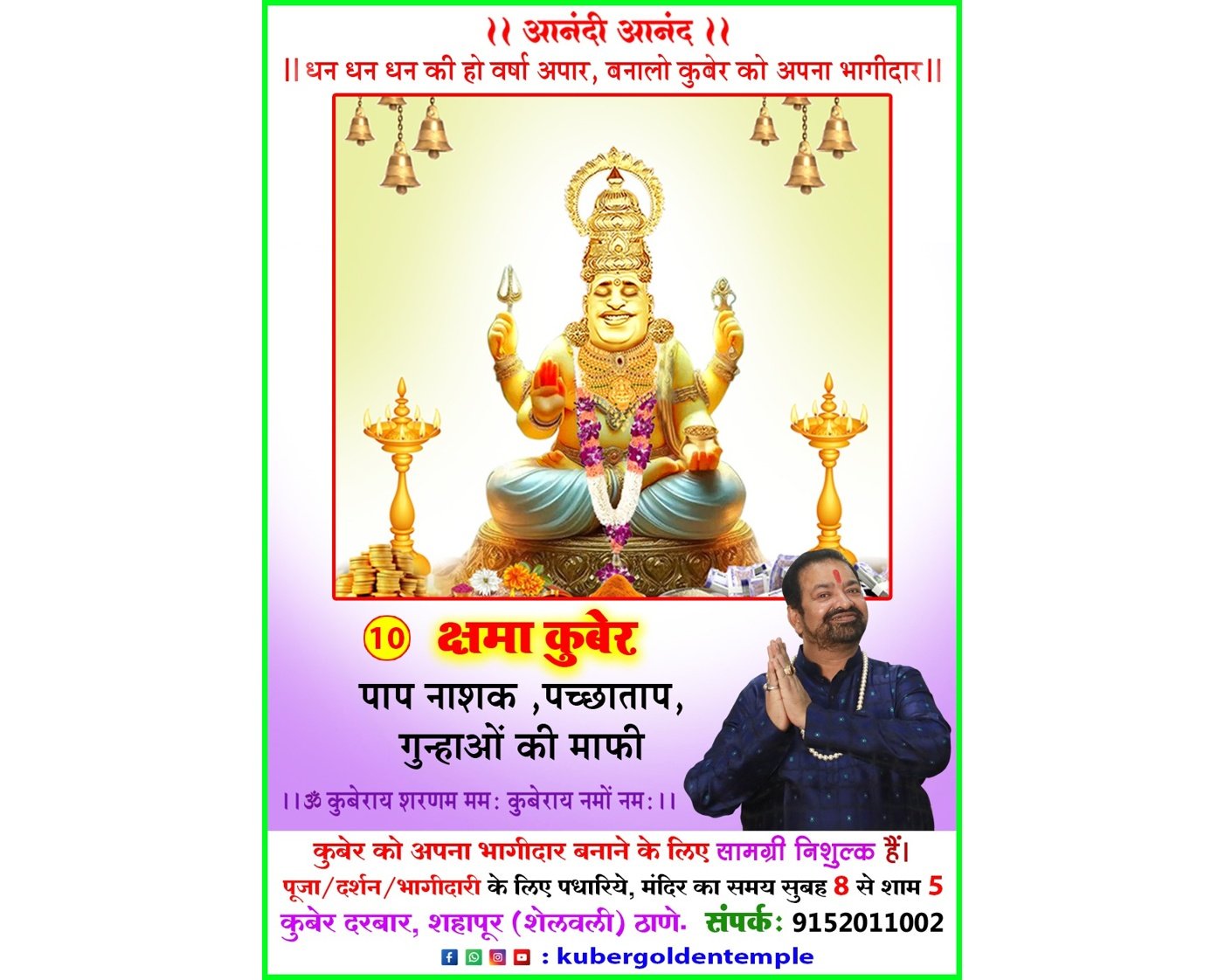 क्षमा कुबेर पूजा