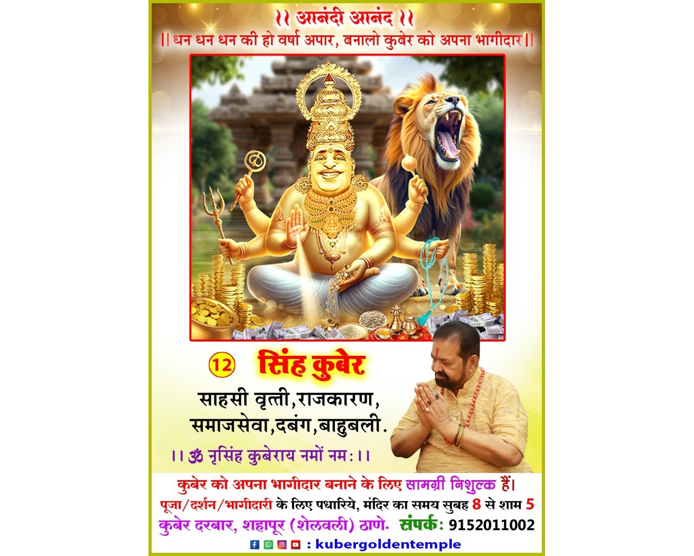 सिंह कुबेर पूजा